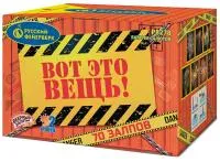 Фейерверк Вот это вещь!. Купить Фейерверк Вот это вещь! Р8278 — магазин продажа салютов недорого —  Брянск, производитель Русский фейерверк - Русская пиротехника, доставка по России  +7 963 711 89 03 — Брянск | bryansk.piroclub.ru
