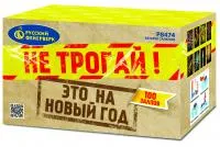 Салют Не трогай! Это на Новый год! Р8474 купить от производителя Русский Фейерверк — Брянск