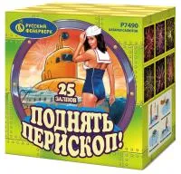Салют Поднять перископ Р7490 купить от производителя Русский Фейерверк — Брянск