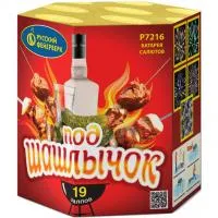 Фейерверк Под шашлычок! Р7216 купить от производителя Русский Фейерверк — Брянск