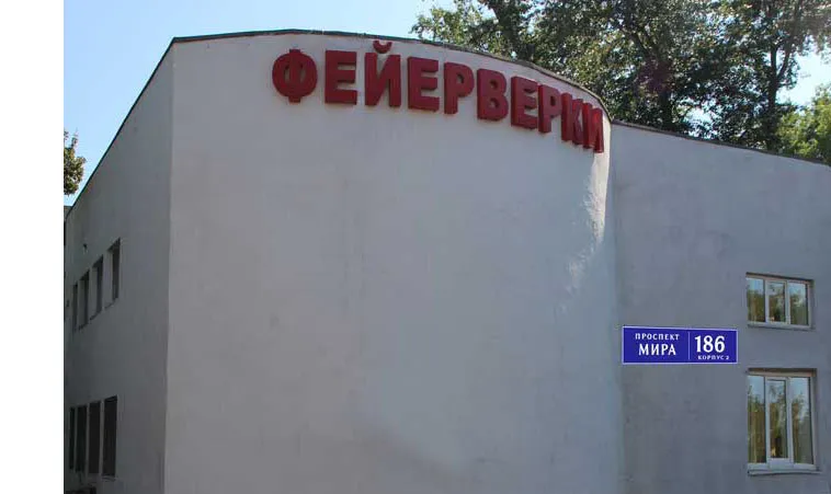 Самовывоз фейерверков магазин — Брянск